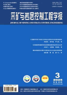 采矿与岩层控制工程学报杂志